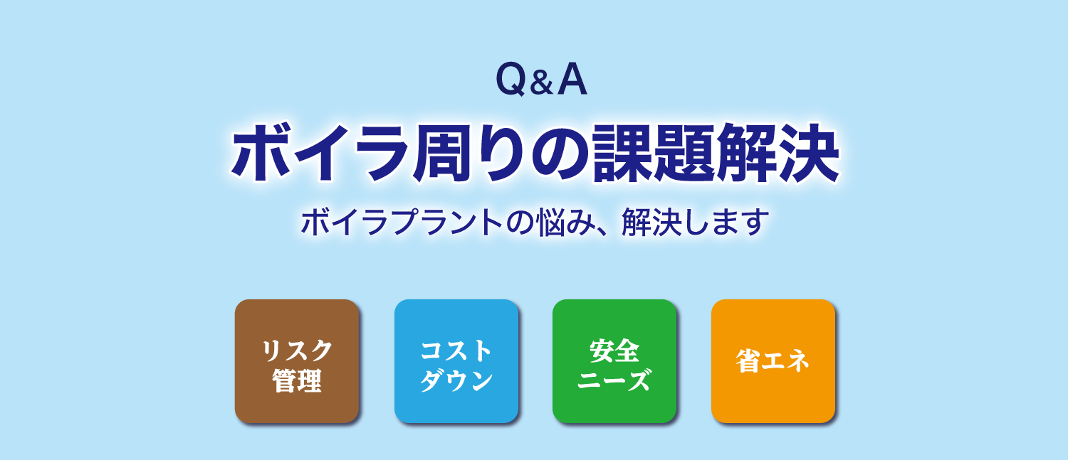 ボイラ周りの課題解決