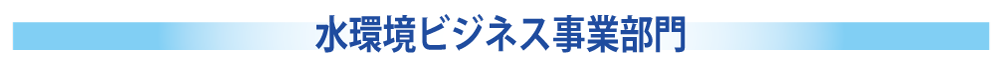 水環境ビジネス事業部門