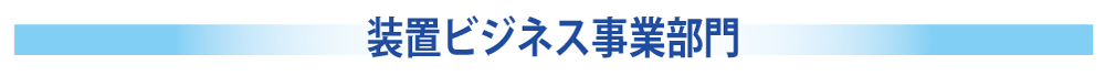 装置ビジネス事業部門