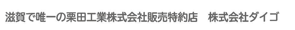 滋賀で唯一の栗田工業株式会社販売特約店　株式会社ダイゴ